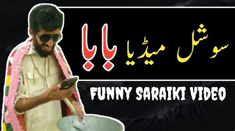 Social Media Baba Funny Saraiki Video Saraiki Waseb Youtube