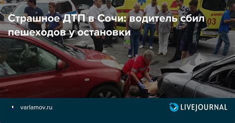 Страшное ДТП в Сочи водитель сбил пешеходов у остановки Varlamovru
