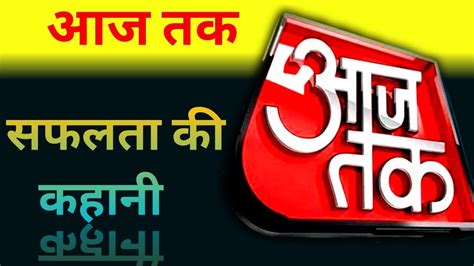 Aaj Tak भारत का पहला हिंदी News चैनल Aaj Tak आज तक Success Story In Hindi Biography