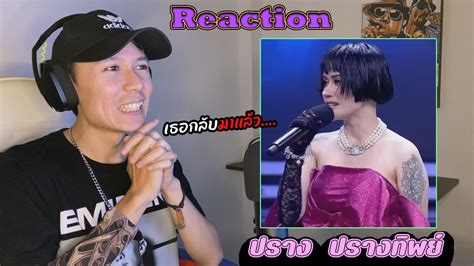 Reaction เพลงลูกกรุง เก่ง ธชย Vs ปราง ปรางทิพย์ เพชรตัดเพชร รีแอค