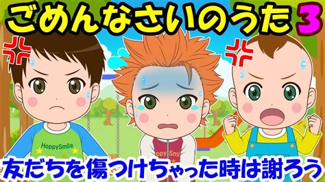 【ごめんなさいのうた3】友だちを傷つけちゃった時は謝ろう 子どもの歌 知育動画 幼児教育 育児 子育て 赤ちゃんが泣き止む イヤイヤ期 笑う 仲直り 反省 童謡 生活習慣 Youtube