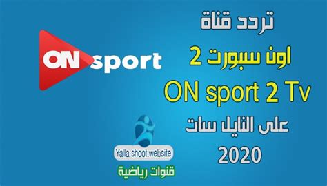 تردد قناة أون سبورت 2 on sport الجديد على النايل سات 2019 وطريقة بحث عن القناة. تردد قناة اون سبورت 2 ON SPORT على النايل سات 2021 | يلا شووت للترددات