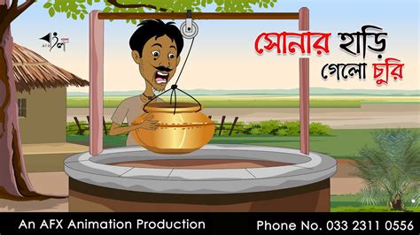 সোনার হাড়ি গেলো চুরি Bangla Cartoon Thakurmar Jhuli Jemon Afx