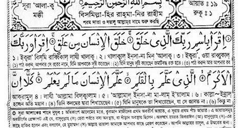 96sura Al Alaq Bengali Translation And Pronunciation সঠিক পথ