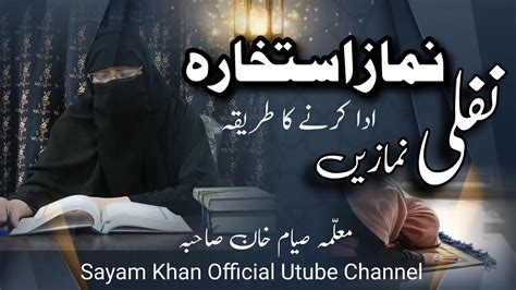 Namze Istikhara Ka Tareeqaنماز استخارہ کا طریقہ Sayam Khan Youtube