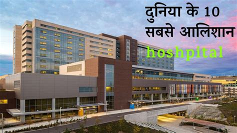 The Top 10 Best Hospitals In The World दुनिया के 10 शानदार होशपीटल