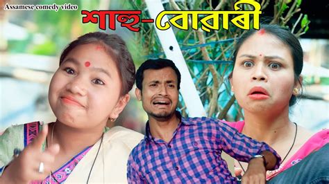 Sahu Buwari Assamese Comedy Video Assamese Funny Video Dalimi