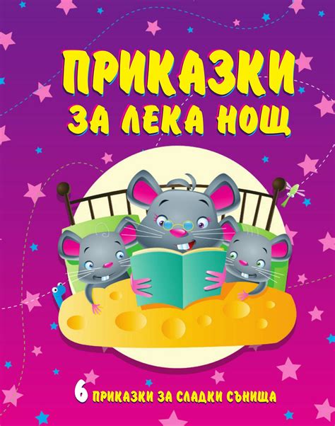Приказки за лека нощ детска книга Storebg