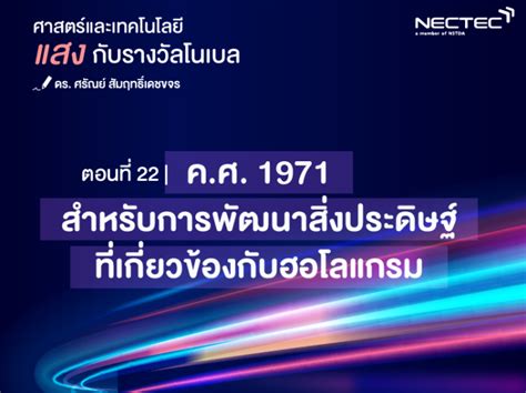 รางวัลโนเบล สาขาเศรษฐศาสตร์ 2019 มีผู้ได้รับรางวัล 3 คน ได้แก่. แสงกับรางวัลโนเบล ตอนที่ 22 | ค.ศ.1971 สำหรับการพัฒนาสิ่ง ...