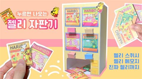 젤리 자판기 만들기 🍊🍋 무료도안 diy jelly vending machine free printable youtube