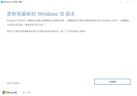 Windows 10 使用小幫手更新 21h1 不及格研究室
