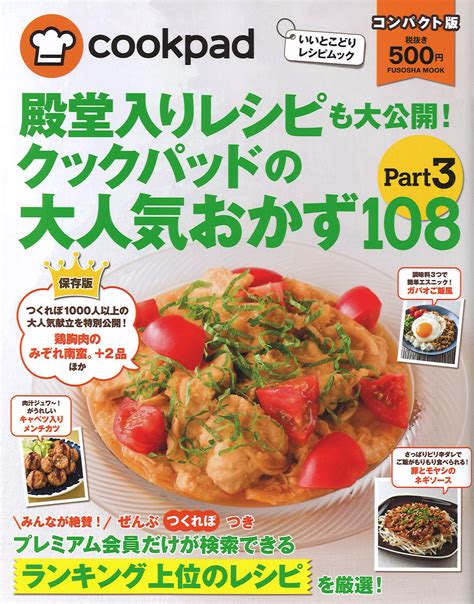 クックパッドの大人気おかず108 Part3書籍詳細扶桑社