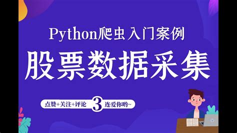 Python爬取股票数据，并做可视化展示，超详细爬虫入门级案例讲解 Youtube