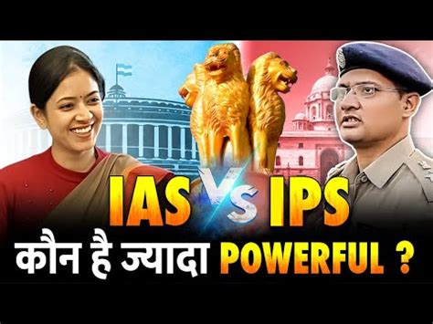 IAS vs IPS कसक पस हत ह जयद पवर Who Is More Powerful Between IAS and IPS YouTube
