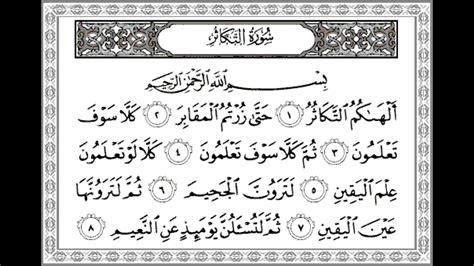 Quran Surah Al Takathur By Sheikh Maher Al Muaiqly‎القرآن سورة