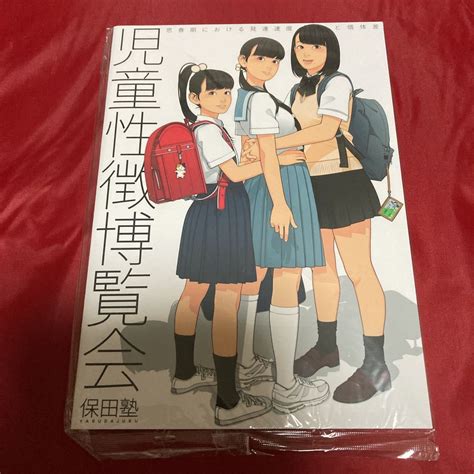 ヤフオク 未開封 児童性徴博覧会 保田塾 伸長に関する考察