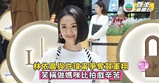 林依晨與許瑋甯爭奪賀軍翔 笑稱做媽咪比拍戲辛苦 | TVB娛樂新聞 | 東方新地