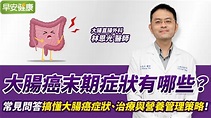 大腸癌末期症狀有哪些？ 醫師與患者的常見問與答搞懂大腸癌症狀、治療與營養管理策略！｜林恩光醫師【早安健康】 - YouTube