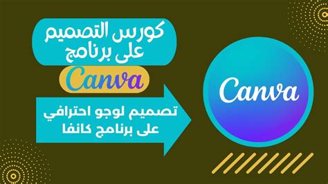 تصميم لوجو احترافي على برنامج كانفا Canva كورس التصميم على برنامج