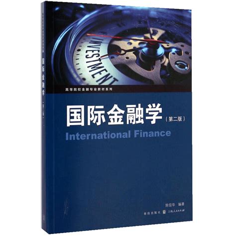 正版国际金融学第二版高等院校金融专业教材系列国际收支调节外汇供求汇率理论国际储备国际货币体系金融教程书籍虎窝淘