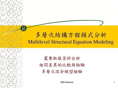 Ppt 多層次結構方程模式分析 Multilevel Structural Equation Modeling Powerpoint