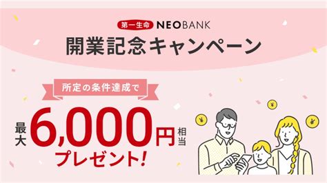 第一生命のネット銀行 楽天銀行と住信sbiネット銀行（neobank）開業 キャンペーンもお得（しょうこちゃん） エキスパート