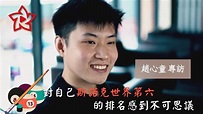 【中英字幕】天才台球選手趙心童專訪：只想享受斯諾克，未來成為世界第一｜snooker 撞球 Zhao Xintong Interview - YouTube