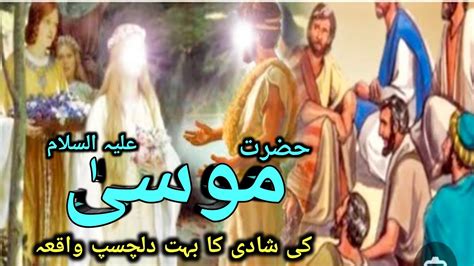 Hazrat Musa As Ki Shaadi Ka Waqia Hazrat Musa As Or Safoora How Is