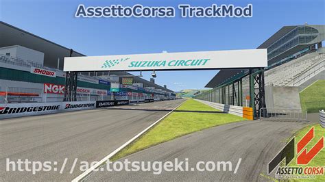 Assetto Corsa 鈴鹿サーキット Suzuka Circuit アセットコルサ Track Mod