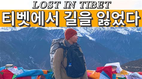 해발 3000m 티벳 마을에서 여행과 인생 방향을 잃었다 인생이라는 여행에서 길을 잃었을 때 중국 쓰촨 15 YouTube