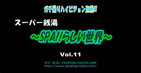 나의 원초적 본능 ガチ撮りハイビジョン盗撮 ～spa らしい世界 vol11 ~ 15