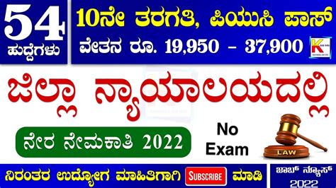 District Court Recruitment 2022 10th Puc Pass No Exam Job Vacancy 2022 Karnataka Govt Jobs