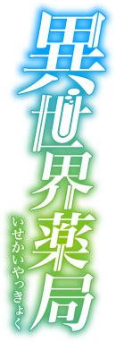 Character TVアニメ異世界薬局公式サイト