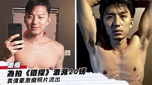【鐵探】袁偉豪為拍新劇激減 20 磅 │ 01娛樂 - YouTube