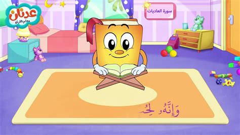 Quran For Kids Surah Al Adiyat عدنان معلم القرآن سورة العاديات