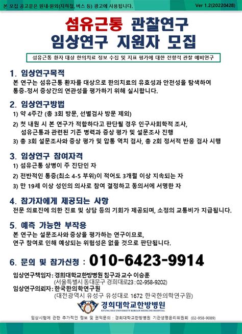 경희대학교한방병원 한의약임상시험센터 임상시험 참여자 모집공고