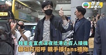 韓星金宣虎深夜抵港約百fans接機 親切走向粉絲堆接禮物 | TVB娛樂新聞 | 東方新地