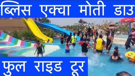 Bliss Aqua World Waterpark Motidau All Rides Video Reviews Youtube