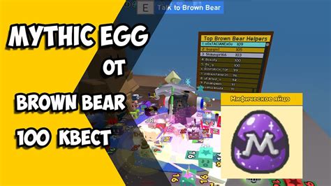 All bee swarm simulator codes are available for roblox, allowing you to get some gaming advantage. 100 квест!!! MYTHIC EGG ОТ BROWN BEAR В Bee Swarm ...
