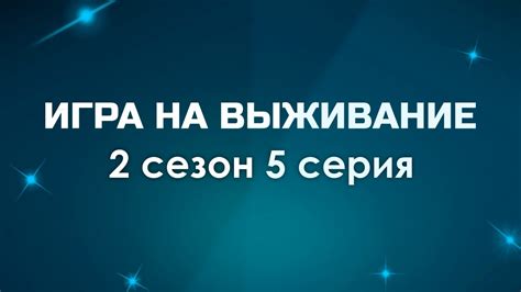 ИГРА НА ВЫЖИВАНИЕ 2 сезон 5 серия Сериалы Лучшие из лучших