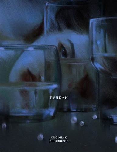 Книгу ольги голощаповой гудбай диета «Гудбай». Сборник рассказов японских классиков XX века от издательства «Гудбай». Сборник рассказов японских классиков XX века от издательства Книгу ольги голощаповой гудбай диета