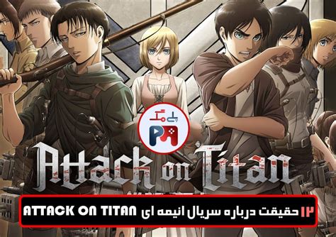 12 حقیقت درباره سریال انیمه ای Attack On Titan حمله به تایتان را بهتر