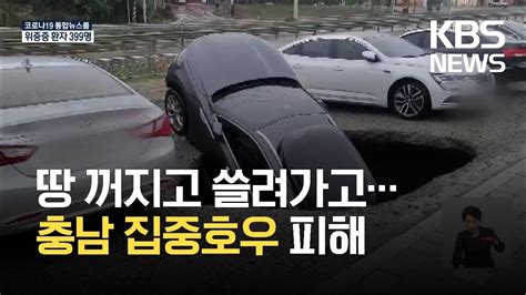 땅 꺼지고 쓸려 가고충남 집중호우로 침수 피해 잇따라 KBS 2021 09 01 YouTube