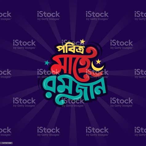 Happy Ramadan Kareem Bengali Holiday Called Pobitro Mahe Romzan Bangla