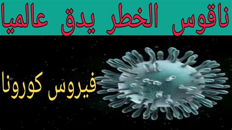ﺗﺸﻤﻞ الأعراض اﻟﻨﻤﻄﻴﺔ ﻟﺤﺎﻟﺔ ﻓﻴﺮوس ﻛﻮروﻧﺎ اﻟﻤﺴﺘﺠﺪ: عاجل!!فيروس كورونا الجديد يثير ذعرا عالميا.كل ما يجب أن ...