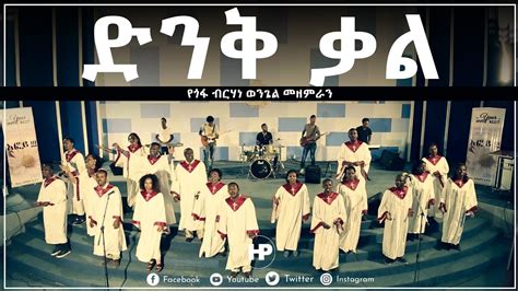 𝗕𝗘𝗥𝗛𝗔𝗡 𝗪𝗘𝗡𝗚𝗘𝗟 𝗖𝗛𝗢𝗜𝗥 ድንቅ ቃል New Amazing Ethiopian Gospel Song 2020