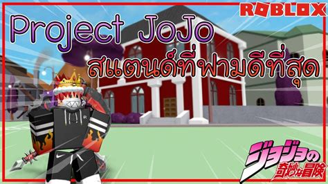 Roblox Project Jojo Ep2 สแตนด์ที่ฟามเร็วที่สุด ได้มาได้ไงนี่