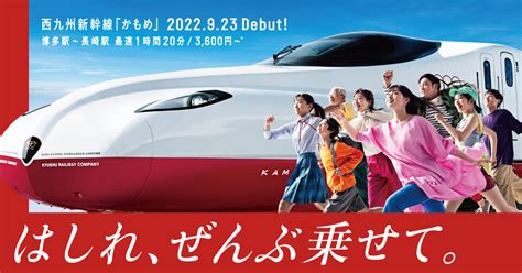 2022年9月23日に西九州新幹線が開業します｜jr九州