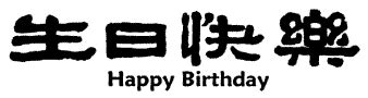 However, they do celebrate birthdays for newborns. Happy Birthday in Chinese :: Happy Birthday :: MyNiceProfile.com