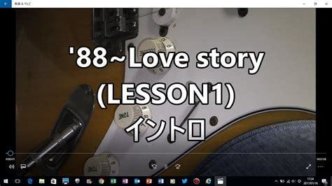Lesson1 88love Story イントロ Youtube
